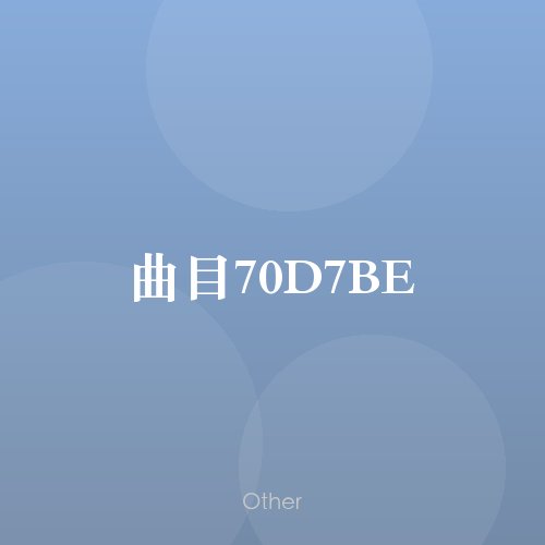 曲目70D7BE